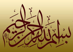 basmallah_3_by_ibrahimabutouq